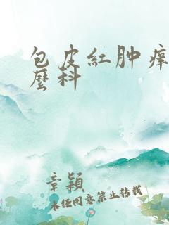 包皮红肿痒看什么科