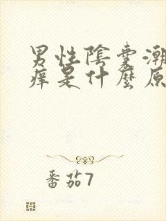 男性阴囊潮湿瘙痒是什么原因