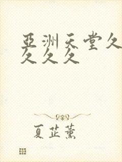 亚洲天堂久久久久久久