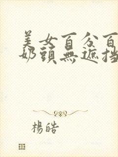 美女百分百露出奶头无遮挡