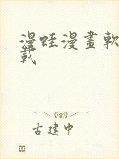 漫蛙漫画软件下载