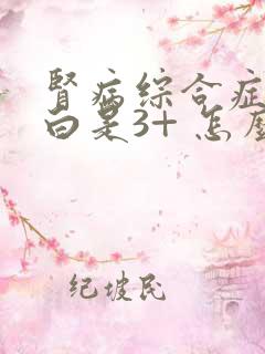 肾病综合症尿蛋白是3+ 怎么治疗呢