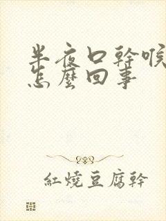 半夜口干喉咙干怎么回事