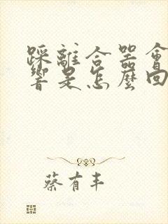 踩离合器会嘎吱响是怎么回事