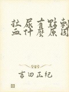 拉尿有点刺痛带血什么原因