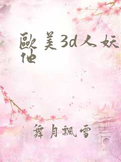 欧美3d人妖扶他