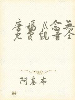 唐嫣《念无双》免费观看全集电视剧