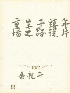 重生千禧年:官场之路从片警开始全文