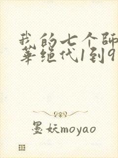 我的七个师姐风华绝代1到9集观看