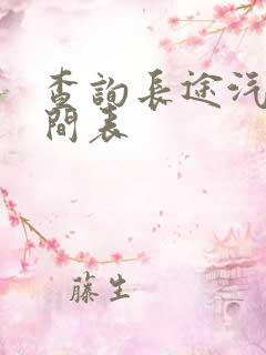 查询长途汽车时间表