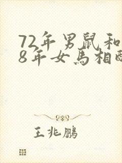 72年男鼠和78年女马相配婚姻如何