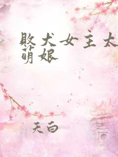 败犬女主太多了萌娘