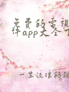 免费的电视剧软件app大全下载安装