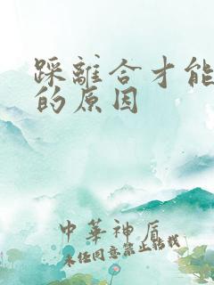 踩离合才能打火的原因