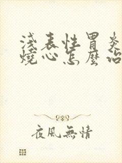 浅表性胃炎反酸烧心怎么治疗