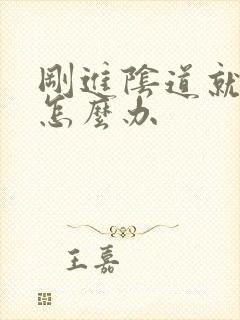 刚进阴道就射了怎么办