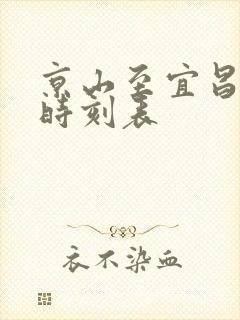 京山至宜昌汽车时刻表