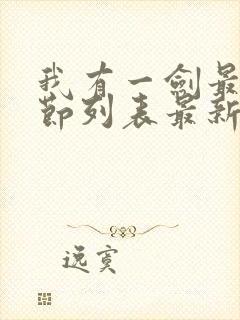 我有一剑最新章节列表最新章节