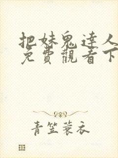 把妹鬼达人漫画免费观看下拉式六漫画