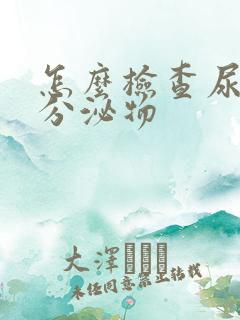 怎么检查尿道口分泌物