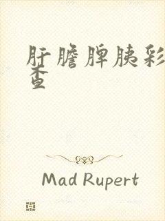 肝胆脾胰彩超检查