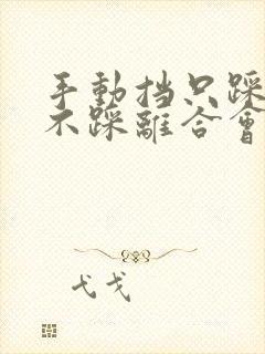 手动挡只踩刹车不踩离合会熄火吗