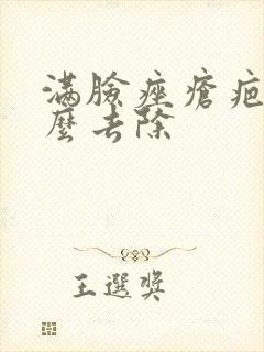 满脸痤疮疤痕怎么去除