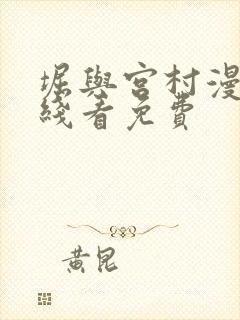 堀与宫村漫画在线看免费