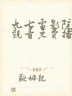 九七电影院在线观看免费播放电视剧