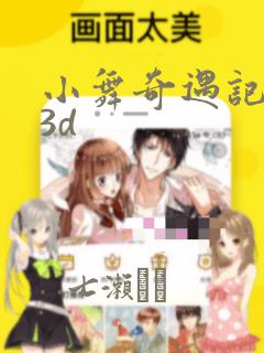 小舞奇遇记漫画3dlink