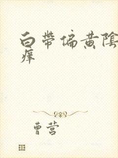 白带偏黄阴部瘙痒