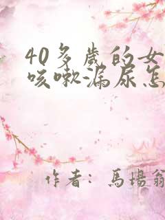 40多岁的女人咳嗽漏尿怎么办