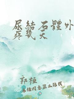 尿结石体外碎石疼几天