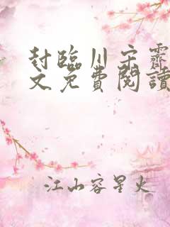 封临川宋霁月全文免费阅读