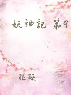 妖神记 第9季