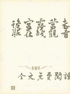 后宫露营未删减版在线观看