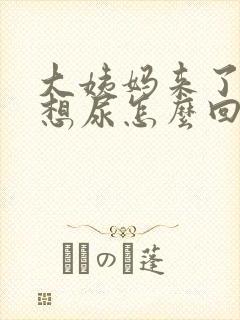 大姨妈来了一直想尿怎么回事