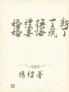 婚礼换了新娘未婚妻悔疯了短剧全集在线观看