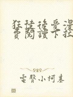 狂徒后爱漫画免费阅读下拉式漫画