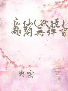 亵仙(欲晓)笔趣阁无弹窗最新章节