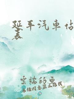 延平汽车站时刻表