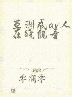 亚洲成av人片在线观看