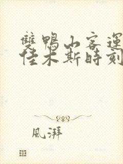 双鸭山客运站到佳木斯时刻表