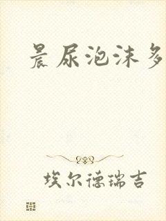 晨尿泡沫多不散