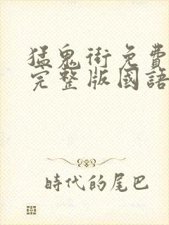 猛鬼街免费观看完整版国语高清有字幕
