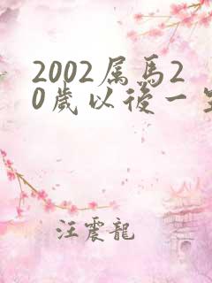 2002属马20岁以后一生命运
