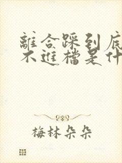 离合踩到底也挂不进档是什么原因