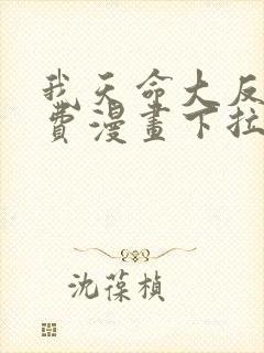 我天命大反派免费漫画下拉式六漫画