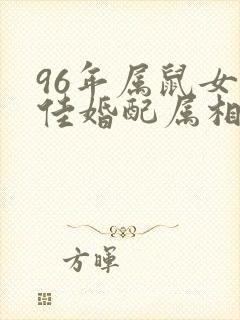 96年属鼠女最佳婚配属相