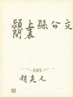 颍上县公交车时间表